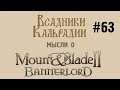 Мысли о Bannerlord #63 - Июльские дневники