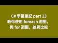 C# 學習筆記 part 23 差異比較，教你使用 foreach 迴圈，與 for 迴圈，二者之間，有何差異 #zmarkchang