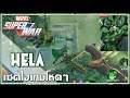 MARVEL Super War : Hela มิดเลนระเบิดพลัง ตัวโกงความตาย!!