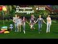 The Sims 4 : Династия Макмюррей #305 Эмметт постарался!