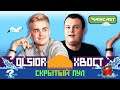 СКРЫТЫЙ ПУЛ: XBOCT vs Olsior
