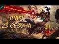 ВРЫВАЕМСЯ!!! | 23 СЕЗОН | Обновление 2.7.0  ◉ Diablo III ◉