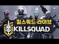 [킬 스쿼드] Kill Squad - 최소사양이 친구1명인 게임 (시참환영)  GOGO!!😻