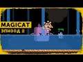 MagiCat #2 | Подземный пруд