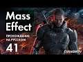 Прохождение Mass Effect - 41 - Геты в Туманности Армстронга (Окончание) и Квест Рекса