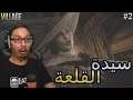 ريزدنت ايفل 8 : القلعة ( مترجم ) ! | Resident Evil 8 #2