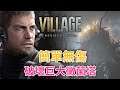 【攻略】Chris 關卡簡單無傷破壞巨大黴菌塔 | Resident Evil Village ( 生化危機8：村莊 )