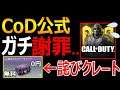 【初】CoD公式がガチで謝罪...『詫びクレートが一部無料で大量配布されました。』【CoDモバイル:実況者ジャンヌ】