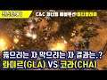 [Command And Conquer : Generals Evolution] 롸미르(GLA) VS 코라(CHA) : 전략시뮬레이션