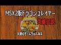 【MSX2】＞２７ドラゴンスレイヤー英雄伝説　実機実況