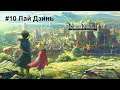 Прохождение игры Ni no Kuni II: Revenant Kingdom #10 Лай Дзинь