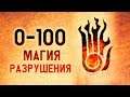 Skyrim - МАГИЯ РАЗРУШЕНИЯ 100 В СКАЙРИМЕ ( Самый быстрый способ прокачки ) ( Секреты #234 )