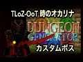 TLoZ:OoT Dungeon Generator-Custom Boss「TOMOGAWA」