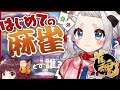 【麻雀/雀魂】人生ではじめての麻雀🀄みんな教えて!【狗灰おもち/新人Vtuber】