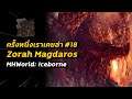 ครั้งหนึ่งเราเคยล่า #18 Zorah Magdaros | Monster Hunter World: Iceborne