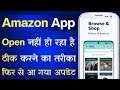 Amazon Open Nahi Ho Raha Hai | amazon app not working problem | amazon app opening problem solved