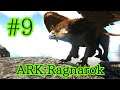 【ARK Ragnarok】小型良コスパトラップでグリフィンをテイム！【Part9】【実況】