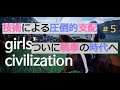 【Girls' civilization】ドキっ！女だらけの戦争RTSゲーム#5【技術の革新戦車登場！】