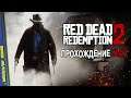 Запись стрима [ПЗР] — Прохождение Red Dead Redemption 2 | #27