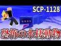 【マイクラ】超巨大な海洋生物『SCP-1128』を調査しろ!!-SCPサバイバル #47【Minecraft】【マインクラフト】