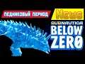 ЛЕДНИКОВЫЙ ПЕРИОД ➤ Игра Subnautica BELOW ZERO News #63