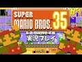 【Switch】スーパーマリオブラザーズ35（SUPER MARIO BROS.35）実況プレイ！#1