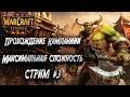 ПРОХОЖДЕНИЕ КАМПАНИИ МАКСИМАЛЬНАЯ СЛОЖНОСТЬ: Warcraft 3 Reforged
