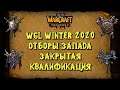 ОТБОРЫ НА WGL Winter 2020: Закрытая квалификация Warcraft 3 Reforged