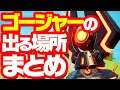 [フォートナイト] ゴージャーの出る場所まとめ