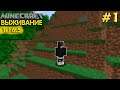 МАЙНКРАФТ ВЫЖИВАНИЕ #1| НАЧАЛО ПРОХОЖДЕНИЯ - ВАНИЛЬНОЕ ВЫЖИВАНИЕ В minecraft
