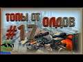 Топы От Олдов #17 Counter-Strike: Global Offensive Danger Zone "Кс Го Запретная Зона"