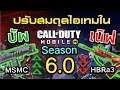 Call of Duty Mobile : EP.210 สปอย Patch Note Season 6 การกลับมาของปืน MSMC !! (เนิฟ/บัพ) {CODM ไทย}