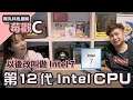 【莓觀C】新一代Intel 7終於上線啦!|貝莉莓