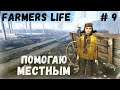 Farmer's Life - ОСЕНЬ.  Помогаю местным.  Занимаюсь ОХОТОЙ - Жизнь фермера Казимира # 9