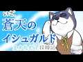 【FF14】蒼天まで駆け抜けたいエオルゼア探検記 14【黒井しば/にじさんじ】