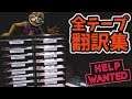 FNAFVR全テープ翻訳集 これでストーリーが分かった!あいつの正体は?!【FNAF VR Help Wanted 日本語字幕】
