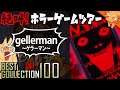 幕末志士さん作のホラーゲームがめちゃ怖い『Gellerman～ゲラーマン～』 ／ #絶叫ホラーゲームツアー【BEST COLLECTION 100】#41