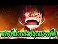 วันพีช : พลังซ่อนเร้นที่น่ากลัวที่สุดของลูฟี่ !?! - OverReview