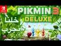 خلنا انجرب Pikmin 3 Deluxe  [Demo]