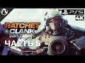 Ratchet & Clank: Rift Apart ➤ ПРОХОЖДЕНИЕ [4K] ─ ЧАСТЬ 6: ТОРРЕН-4 ➤ Рэтчет и Кланк: Сквозь Миры