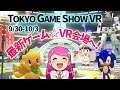 最新ゲーム！【TOKYO GAME SHOW開幕】お家にいながらTGSへ！ バーチャル展示会 #TGS2021 #TGSVR Oculus Quest 2 / Steam VRほか Live#390