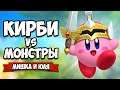 Уничтожаем МОНСТРОВ, Кирби vs Монстры на Nintendo Switch ♦ Super Kirby Clash