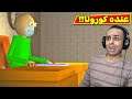 المدرس الشرير طلع عندو كوكو | baldi's basics !! 😱🔥