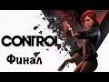 CONTROL - PS4 | Прохождение - Часть 8 #Прохождение #Control #Стрим #PS4