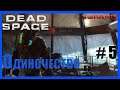 Dead Space 3 ➪ #5  ❮ Одиночество ❯  [ Невозможная сложность ] | Русская озвучка |