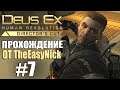 Deus Ex: Human Revolution. Прохождение. #7. Босс Лоуренс Барретт.