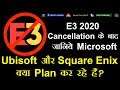 E3 2020 के Cancellation के बाद जानिये Microsoft, Ubisoft और Square Enix क्या Plan कर रहे हैं? #NGW