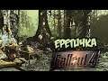 Fallout 4 Прохождение (32) - [Еретичка. Так хочет Атом. Святые места. Разрушенная церковь. Гвинет]