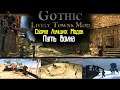Gothic 3: ReBalance | LTM | ContentMod | Воин | Поиски нового Оружия