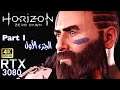 Horizon Zero Dawn #1 [RTX3080, 4K] الجزء الأول من هورايزن